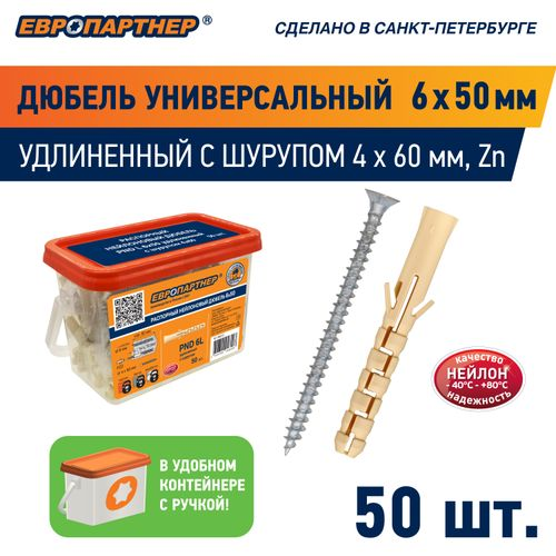 Дюбель распорный ЕВРОПАРТНЕР PND L 6х50 мм удлиненный нейлон с шурупом 4х60 мм 50 шт, детальное фото