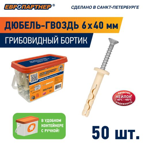 Дюбель-гвоздь ЕВРОПАРТНЕР PDG F 6x40 мм грибовидный бортик нейлон 50 шт, вид