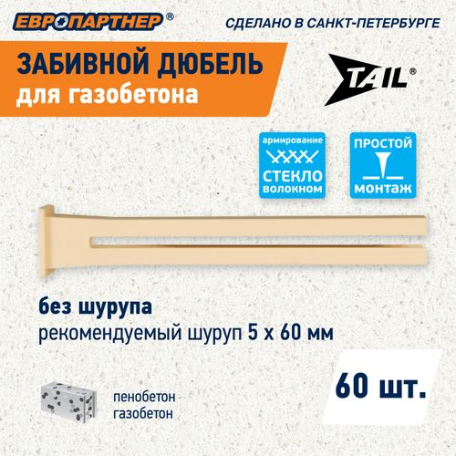 Дюбель для газобетона забивной ЕВРОПАРТНЕР TAIL 60 шт, фотография
