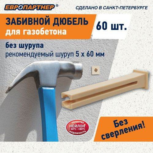 Дюбель для газобетона забивной ЕВРОПАРТНЕР TAIL 60 шт, фотография
