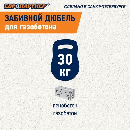 Дюбель для газобетона забивной ЕВРОПАРТНЕР TAIL 60 шт, изображение