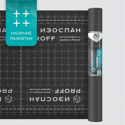 Гидро-ветрозащитная паропроницаемая мембрана ИЗОСПАН AQ PROFF 35 м2, детальное фото