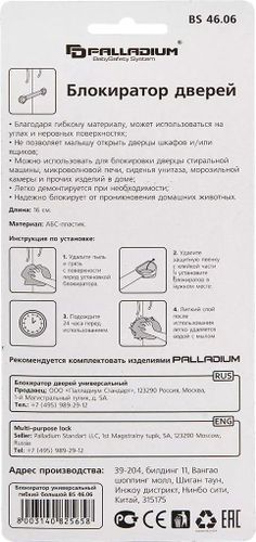 Блокиратор дверей Palladium BS 4606 белый, детальное фото