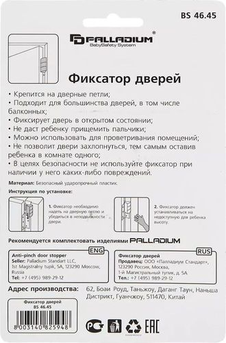 Фиксатор дверей Palladium BS 46.45 белый, фото