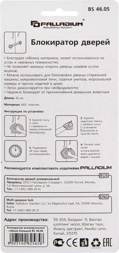 Блокиратор дверей Palladium BS 4605 белый, изображение