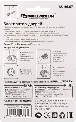 Блокиратор дверей Palladium BS 4607 белый, фотография