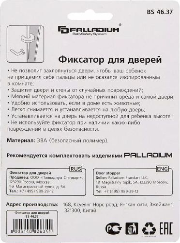 Дверной фиксатор Palladium BS 4637, вид