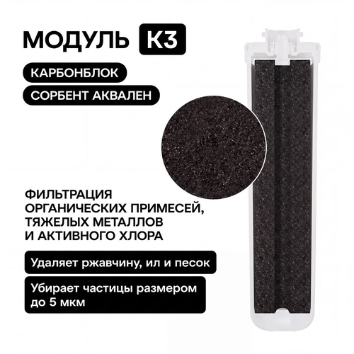 Сменный модуль АКВАФОР К1-03, крупный план
