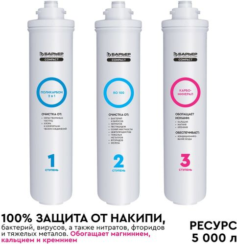Комплект фильтроэлементов сменных БАРЬЕР Compact OSMO 100M, фото