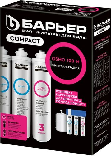 Комплект фильтроэлементов сменных БАРЬЕР Compact OSMO 100M, картинка