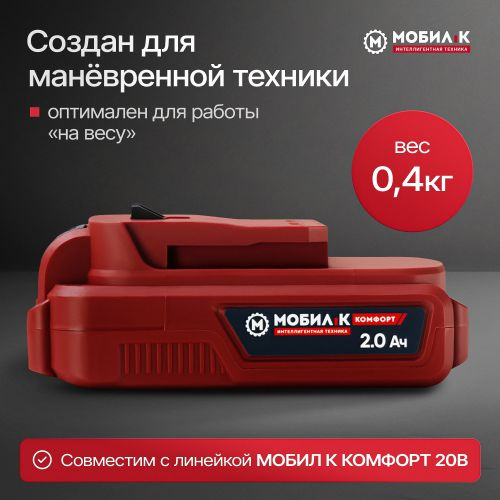 Аккумулятор МОБИЛ К Комфорт li-ion 20В 2Ач, XA220, фотография