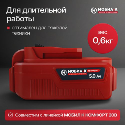 Аккумулятор МОБИЛ К Комфорт li-ion 20В 5Ач, XA250, фотография