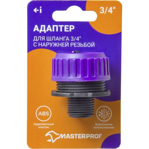 Адаптер для шланга MASTERPROF с наружной резьбой 3/4", фотография