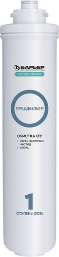 Комплект картриджей Барьер Актив Оптима Сила Иммунитета для холодной воды, вид