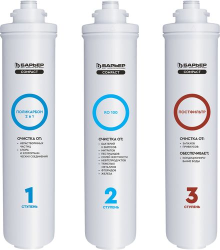 Комплект фильтроэлементов сменных БАРЬЕР Compact OSMO 100, фотография