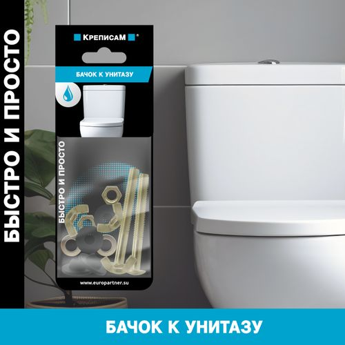 Крепление бачка к унитазу ЕВРОПАРТНЕР 1 компл, крупный план