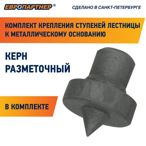 Крепление для ступеней лестницы к металлическому основанию ЕВРОПАРТНЕР PLM 28 шт, крупный план
