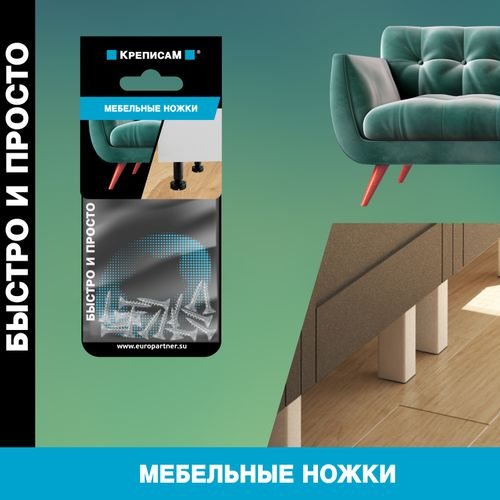 Крепление для мебельных ножек ЕВРОПАРТНЕР 1 компл, детальное фото
