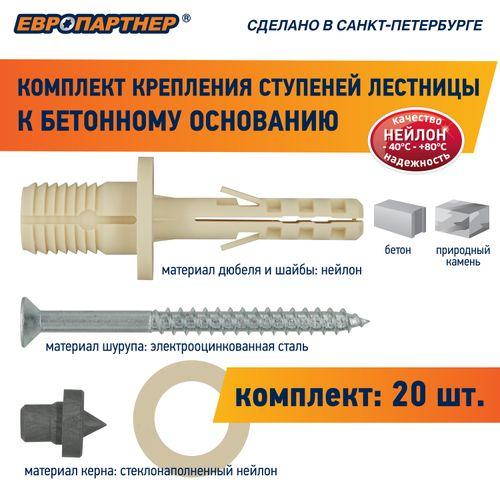 Крепление для ступеней лестницы к бетонному основанию ЕВРОПАРТНЕР PLB 20 шт, изображение