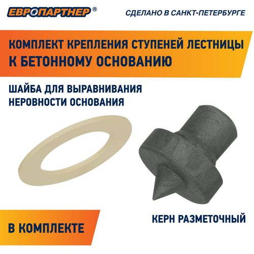 Крепление для ступеней лестницы к бетонному основанию ЕВРОПАРТНЕР PLB 20 шт, фото