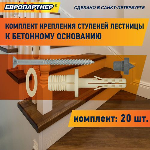 Крепление для ступеней лестницы к бетонному основанию ЕВРОПАРТНЕР PLB 20 шт, крупный план