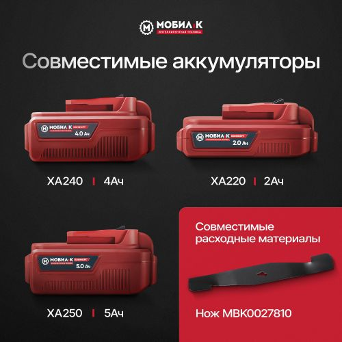 Комплект газонокосилка и триммер аккумуляторные МОБИЛ К 20В 33см, с акб и з/у, XMA33, XTA25, вид