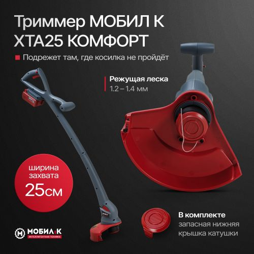 Комплект газонокосилка и триммер аккумуляторные МОБИЛ К 20В 33см, с акб и з/у, XMA33, XTA25, фото