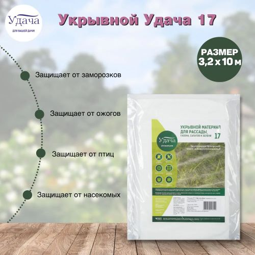 Укрывной материал Удача 17 г/кв. м 3,2х10 м, крупный план