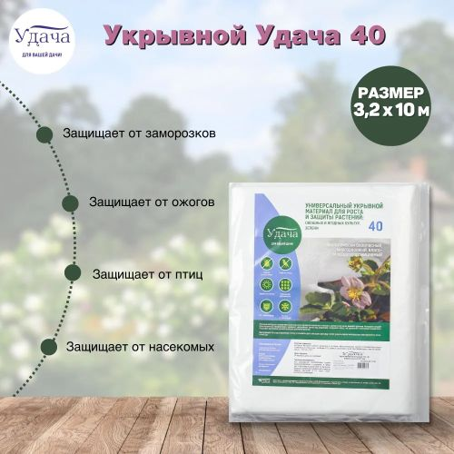 Укрывной материал Удача 40 г/кв. м 3,2х10 м, изображение