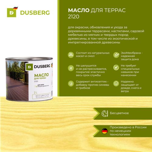 Масло для террас Dusberg 2 л шелковисто-глянцевое бесцветное, детальное фото