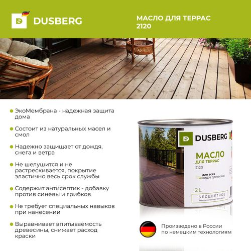 Масло для террас Dusberg 2 л шелковисто-глянцевое бесцветное, крупный план