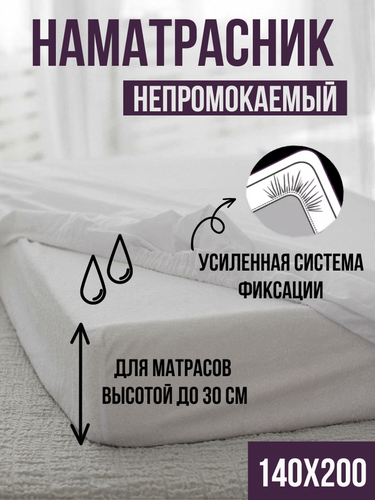 Наматрасник LINEN WAY 140x200х30 водонепроницаемый натяжной, картинка