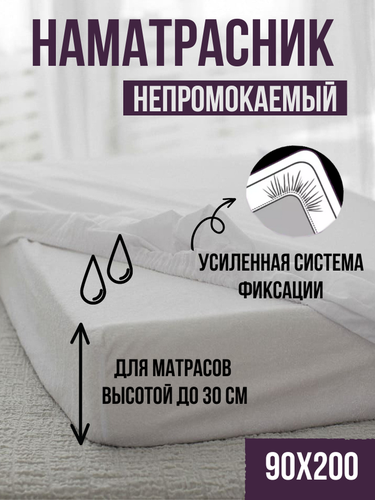 Наматрасник LINEN WAY 90x200х30 водонепроницаемый натяжной, вид