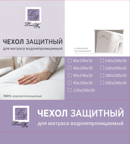 Наматрасник LINEN WAY 90x200х30 водонепроницаемый натяжной, картинка