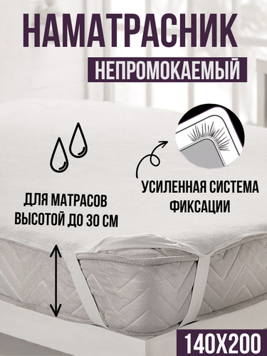 Наматрасник LINEN WAY 140x200 водонепроницаемый на резинках, фото