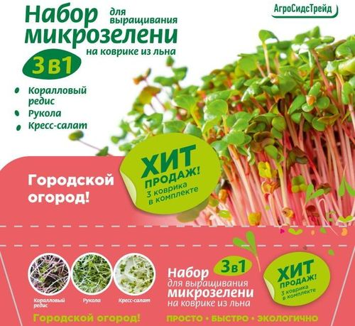 Набор для выращивания микрозелени 3 в 1 12,5 г 4640146942947, картинка