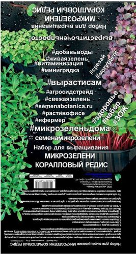 Комплект для проращивания микрозелени АгроСидсТрейд Коралловый Редис 5,5 г, изображение