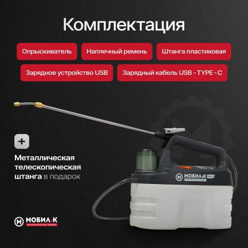 Опрыскиватель аккумуляторный МОБИЛ К TCA40 ПРО, Li-Ion аккумулятор 3,7В, с зарядным устройством, 4л, вид
