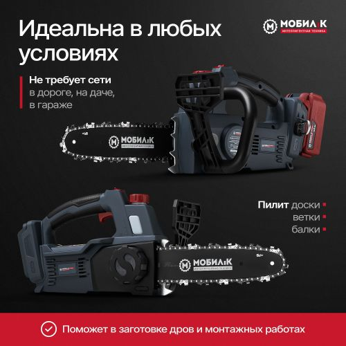 Пила аккумуляторная МОБИЛ К Комфорт 25см 4Ач, с акб и з/у, XCA25, фото