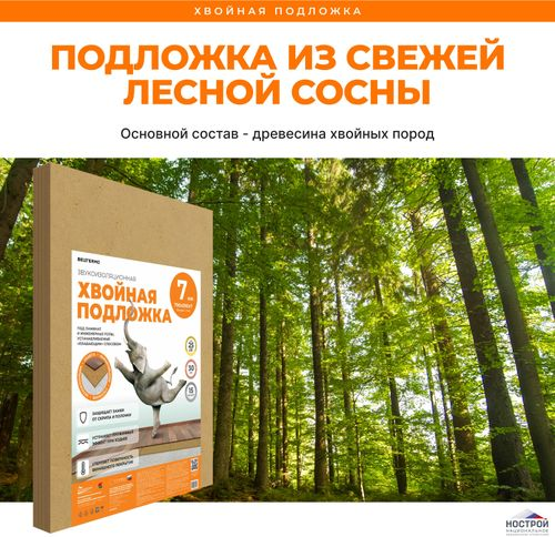 Звукоизоляционная хвойная подложка СОЛНЦЕ 790x590x7 мм, фотография