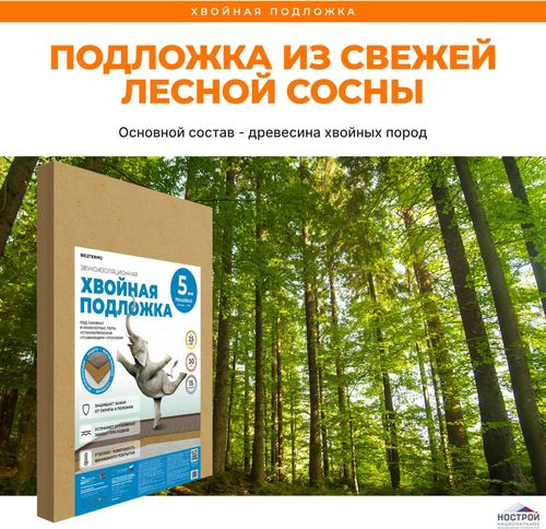 Звукоизоляционная хвойная подложка СОЛНЦЕ 790x590x5 мм, фото