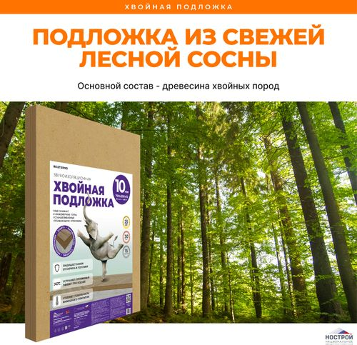Звукоизоляционная хвойная подложка СОЛНЦЕ 790x590x10 мм, фотография