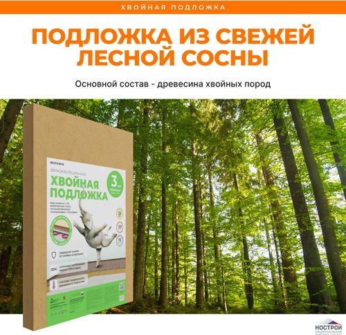 Звукоизоляционная хвойная подложка СОЛНЦЕ 790x590x3 мм, изображение