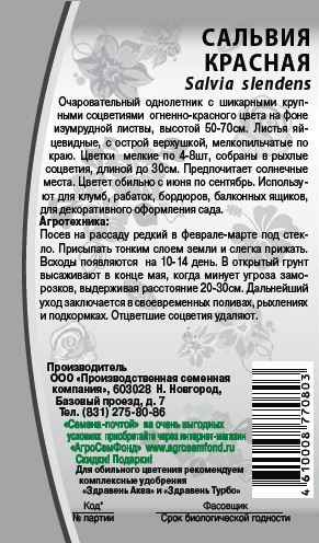 Семена Сальвия Красная 0,05 г, детальное фото