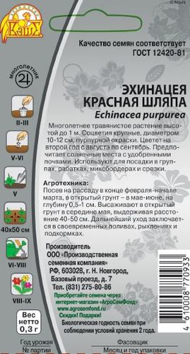 Семена Эхинацея Красная шляпа 0,3 г, картинка