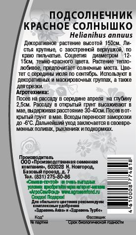 Семена Подсолнечник Красное солнышко  1 гр, фото