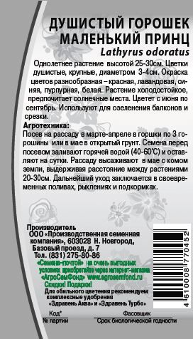 Семена Душистый горошек  Маленький принц    0,5 г, фото