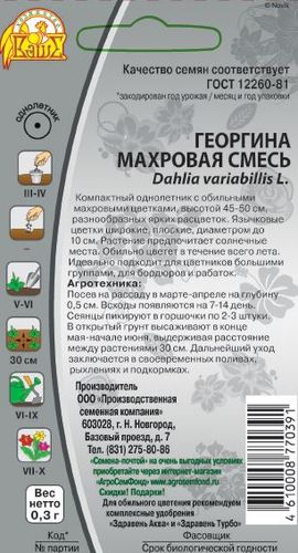 Семена  Георгина Махровая смесь 0,3 гр, вид