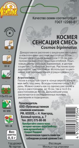Семена Космея Сенсация смесь 0,5 гр, вид