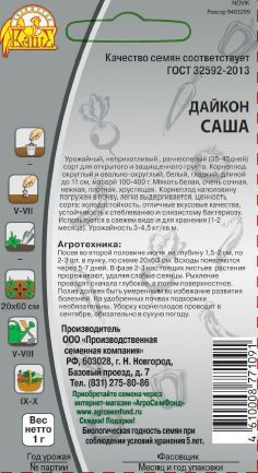 Семена Дайкон Саша 1 г, вид